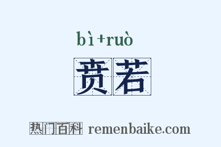 贲若是什么意思的图片